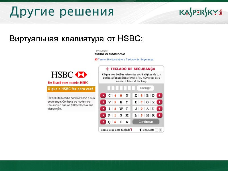 Другие решения Виртуальная клавиатура от HSBC: